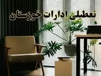 اخبار تعطیلی ادارات خوزستان فردا چهارشنبه ۲۷ فروردین ۱۴۰۴ / جزئیات تعطیلی ادارات اهواز بیست و هفتم فروردین ۱۴۰۴