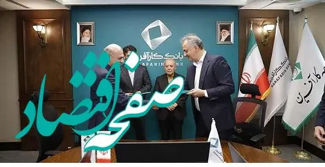 بیمه کار آفرین در Hibank / بانک و بیمه کارآفرین تفاهم نامه ارائه خدمات متقابل امضا کردند