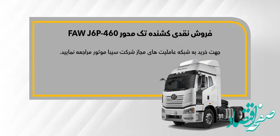 فروش نقدی کشنده تک محور فاو FAW J6P 460؛ اسفند ۱۴۰۲