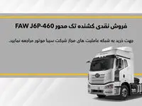 فروش نقدی کشنده تک محور فاو FAW J6P 460؛ اسفند ۱۴۰۲