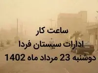فوری | ساعت کار ادارات سیستان فردا دوشنبه 23 مرداد با ۲ ساعت تاخیر آغاز می شود