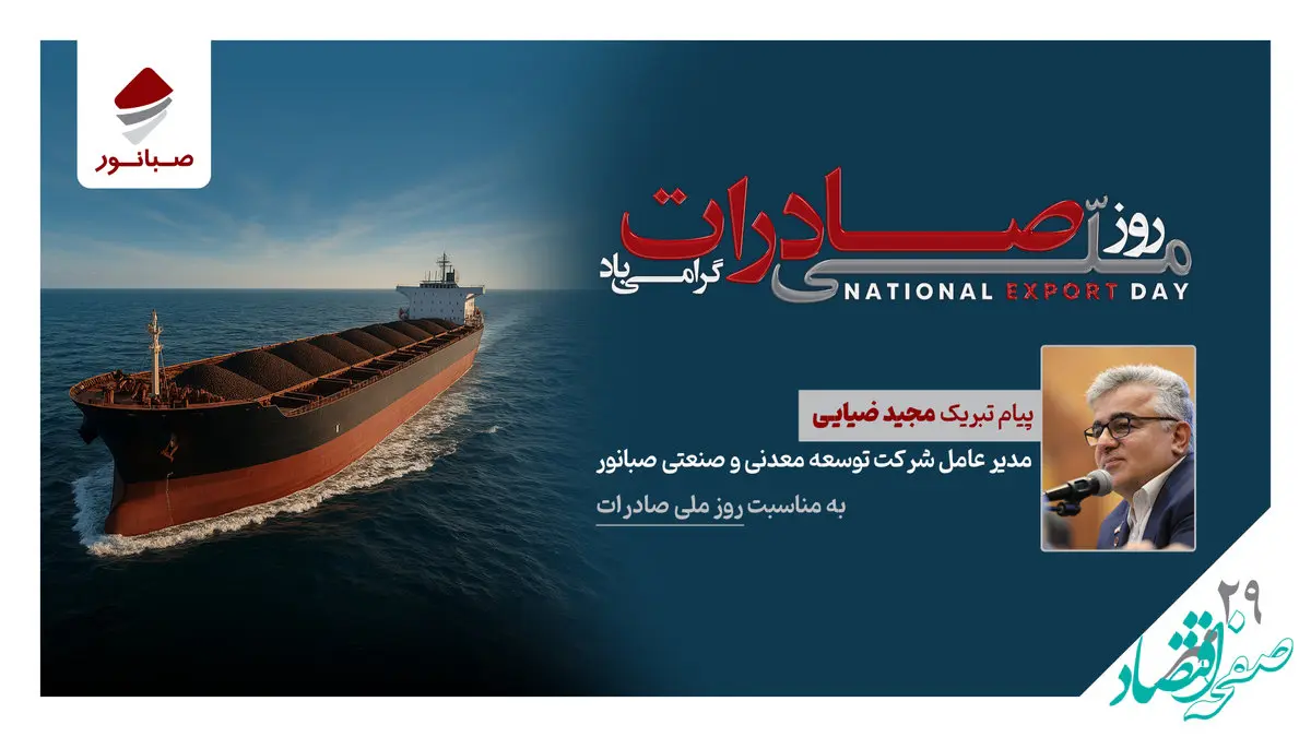 پیام مدیرعامل شرکت صبانور به مناسبت روز ملی صادرات/ صادرات؛ پیشران توسعه، تولید و سرمایه‌گذاری پایدار