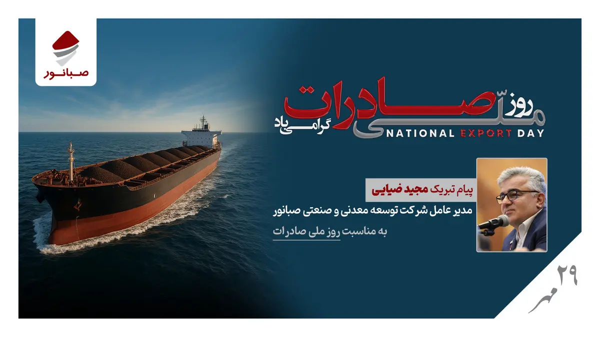 پیام مدیرعامل شرکت صبانور به مناسبت روز ملی صادرات/ صادرات؛ پیشران توسعه، تولید و سرمایهگذاری پایدار