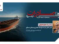 پیام مدیرعامل شرکت صبانور به مناسبت روز ملی صادرات/ صادرات؛ پیشران توسعه، تولید و سرمایه‌گذاری پایدار
