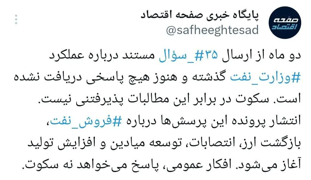 وزارت نفت در برابر ۳۵ سؤال مستند؛ افکار عمومی پاسخ می‌خواهد