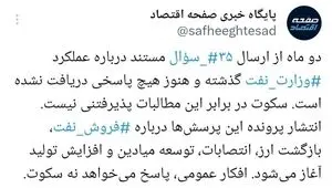 وزارت نفت در برابر ۳۵ سؤال مستند؛ افکار عمومی پاسخ می‌خواهد