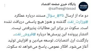 وزارت نفت در برابر ۳۵ سؤال مستند؛ افکار عمومی پاسخ می‌خواهد