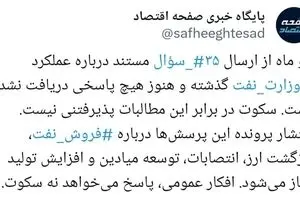 وزارت نفت در برابر ۳۵ سؤال مستند؛ افکار عمومی پاسخ می‌خواهد