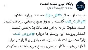 وزارت نفت در برابر ۳۵ سؤال مستند؛ افکار عمومی پاسخ می‌خواهد