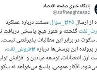 وزارت نفت در برابر ۳۵ سؤال مستند؛ افکار عمومی پاسخ می‌خواهد
