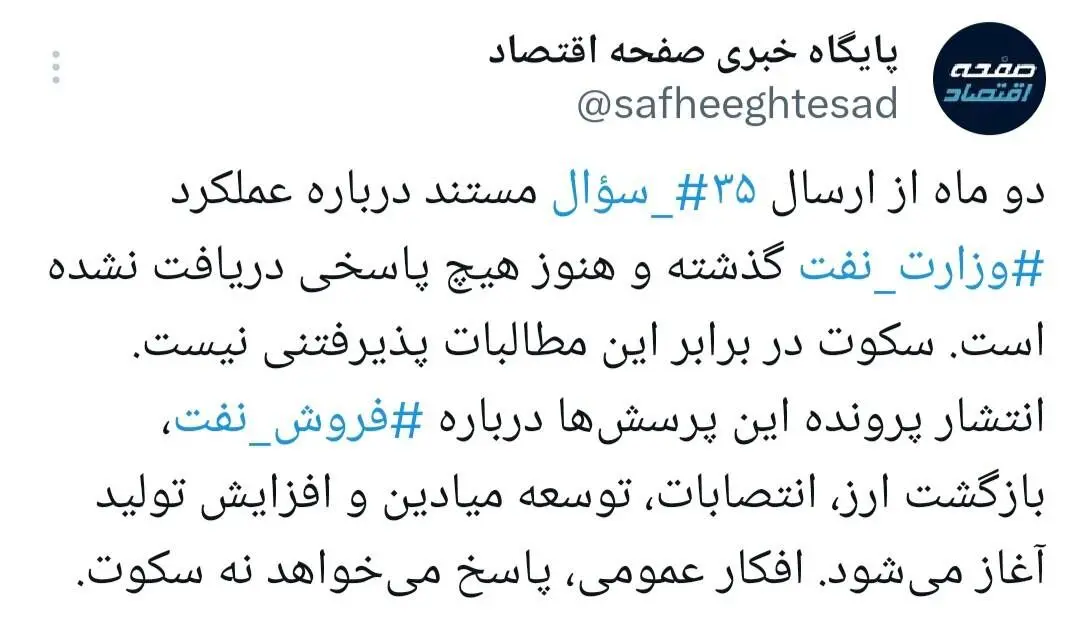 وزارت نفت در برابر ۳۵ سؤال مستند؛ افکار عمومی پاسخ می‌خواهد