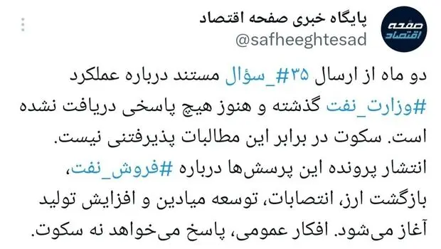وزارت نفت در برابر ۳۵ سؤال مستند؛ افکار عمومی پاسخ می‌خواهد