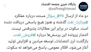 وزارت نفت در برابر ۳۵ سؤال مستند؛ افکار عمومی پاسخ می‌خواهد