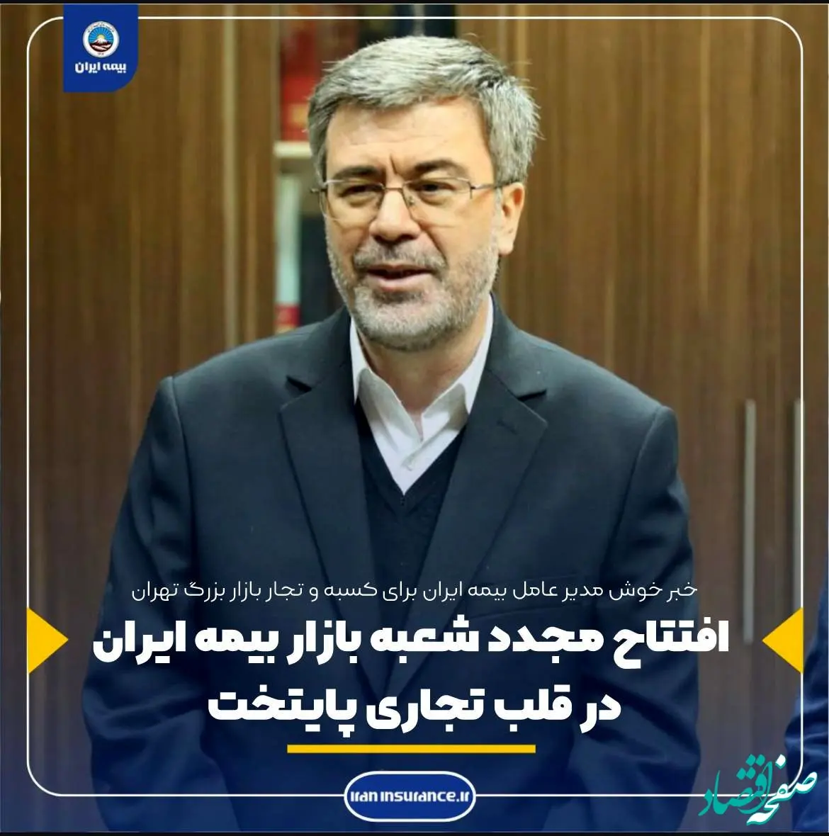 افتتاح مجدد شعبه بازار بیمه ایران در قلب تجاری پایتخت