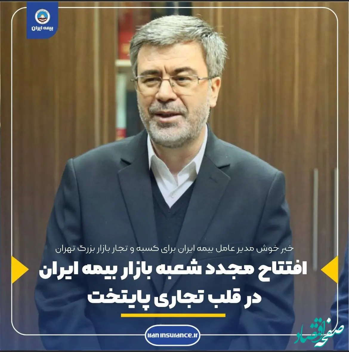 افتتاح مجدد شعبه بازار بیمه ایران در قلب تجاری پایتخت