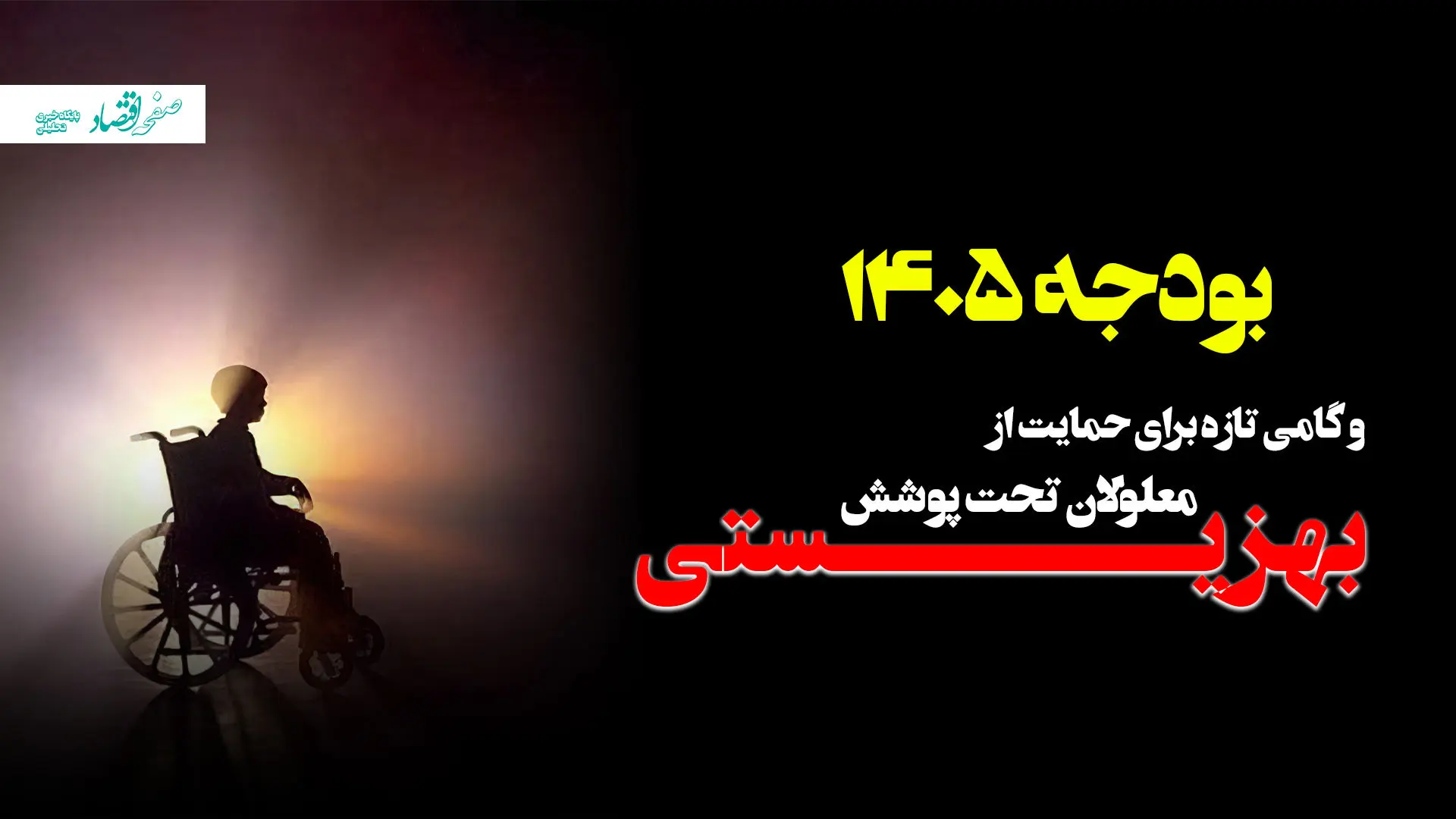 بودجه ۱۴۰۵ و گامی تازه برای حمایت از معلولان تحت پوشش بهزیستی