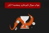 جواب سوال تایم فارم امروز پنجشنبه ۳ آبان ۱۴۰۳