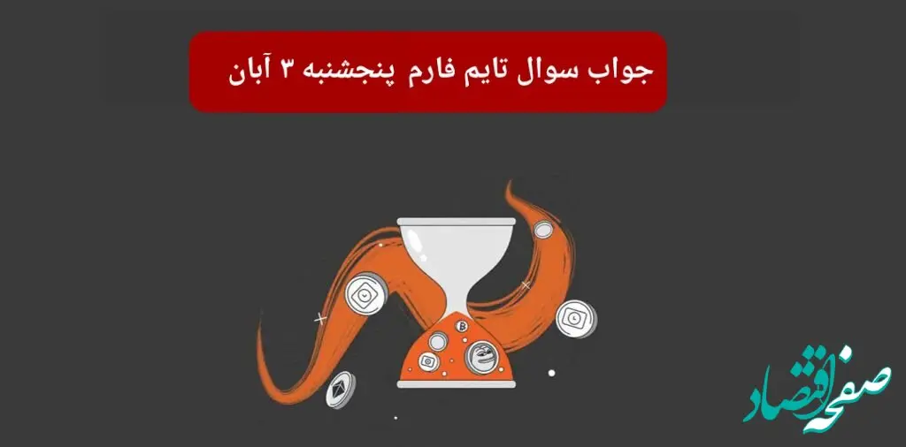 جواب سوال تایم فارم امروز پنجشنبه ۳ آبان ۱۴۰۳