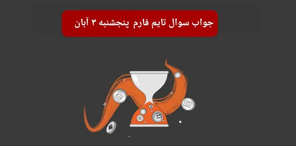 جواب سوال تایم فارم امروز پنجشنبه ۳ آبان ۱۴۰۳