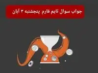 جواب سوال تایم فارم امروز پنجشنبه ۳ آبان ۱۴۰۳