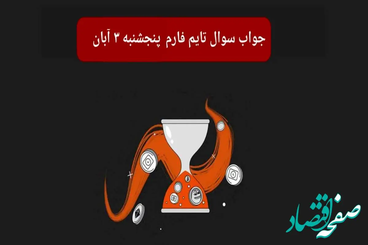 جواب سوال تایم فارم امروز پنجشنبه ۳ آبان ۱۴۰۳