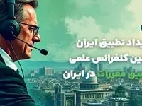 بانک کارآفرین حامی نخستین سمینار علمی تطبیق مقررات در ایران