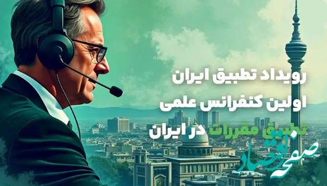 بانک کارآفرین حامی نخستین سمینار علمی تطبیق مقررات در ایران