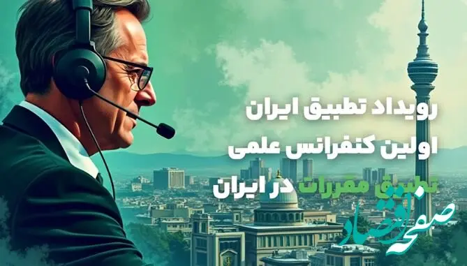 بانک کارآفرین حامی نخستین سمینار علمی تطبیق مقررات در ایران