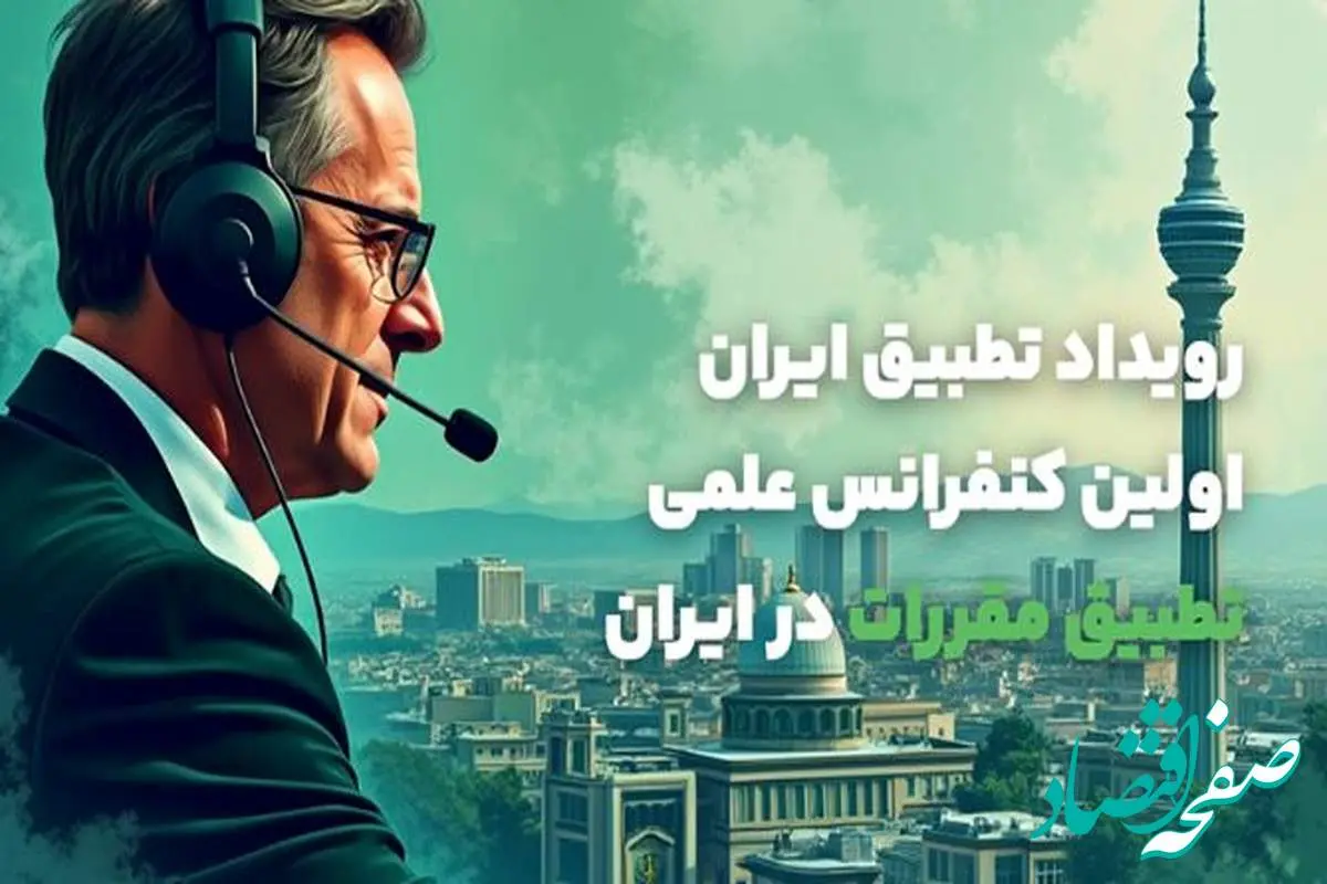 بانک کارآفرین حامی نخستین سمینار علمی تطبیق مقررات در ایران