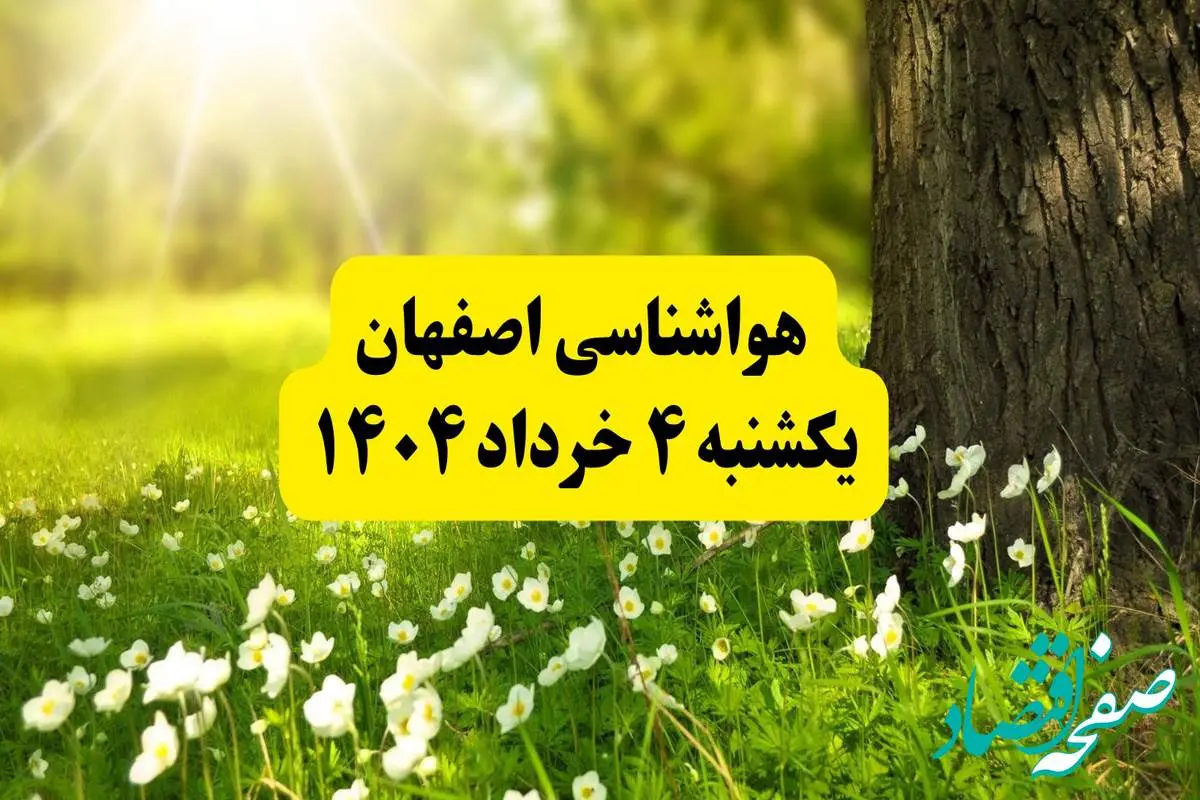 هواشناسی اصفهان فردا یکشنبه ۴ خرداد ۱۴۰۴ | وضعیت آب و هوای اصفهان یکشنبه چهارم خرداد ۱۴۰۴ | آخرین خبر هواشناسی استان اصفهان