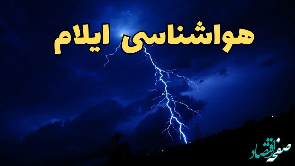 پیش بینی هواشناسی ایلام طی ۲۴ ساعت آینده | پیش بینی وضعیت آب و هوا ایلام فردا شنبه ۱۱ اسفند ۱۴۰۳ | آب و هوای ایلام