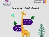 بانکیدو حساب دیجیتال کودک و نوجوان بانک ایران زمین