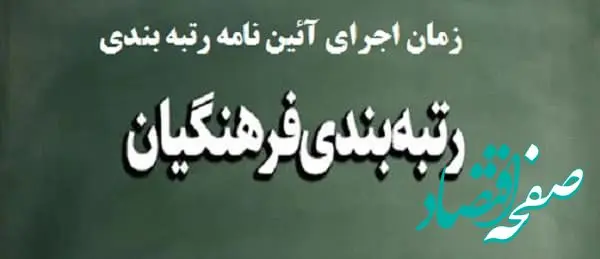 نتوانستند رتبه بندی را اجرا کنند ، آن را دور زدند ! / رتبه بندی معلمان که هیچ ، حقوق آبان ماه را کی واریز می کنند ؟ 