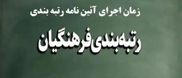 نتوانستند رتبه بندی را اجرا کنند ، آن را دور زدند ! / رتبه بندی معلمان که هیچ ، حقوق آبان ماه را کی واریز می کنند ؟ 