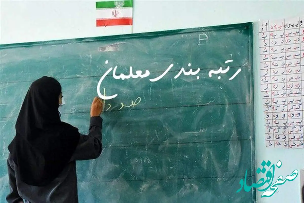 آخرین خبر از بررسی اعتراضات به احکام جدید رتبه‌ بندی معلمان امروز 14 مهر ماه ۱۴۰۲