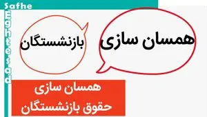 آخرین خبر از همسان سازی حقوق بازنشستگان امروز سه شنبه ۹ مرداد ماه ۱۴۰۳ | بازنشستگان بخوانند