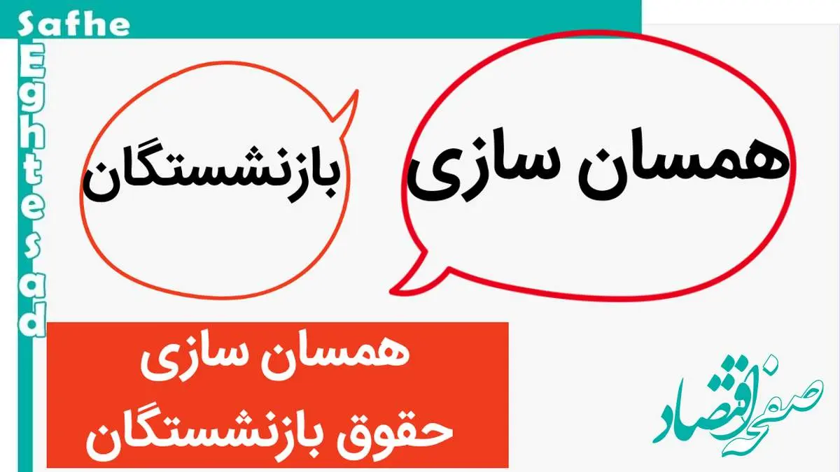 امان از پیچ و خم همسان سازی حقوق بازنشستگان/ یک تغییر ویژه در حقوق در راه است