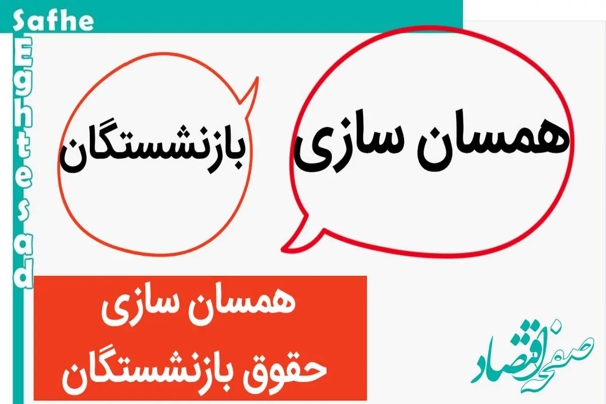 بزودی مبلغ ۳ میلیون تومان همسان سازی حقوق بازنشستگان پرداخت می شود 