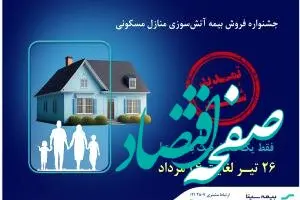 تمدید جشنواره بیمه‌های آتش‌سوزی بیمه سینا