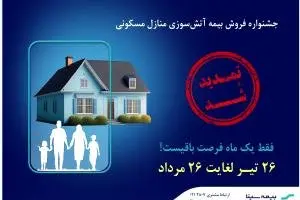 تمدید جشنواره بیمههای آتشسوزی بیمه سینا