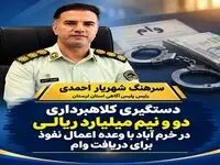 بازداشت کلاهبردار ۲.۵ میلیاردی در خرم‌آباد 