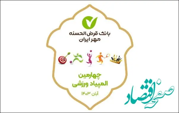 مراسم افتتاحیه المپیاد ورزشی بانک قرض‌الحسنه مهر ایران برگزار شد