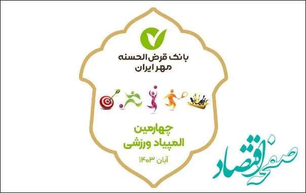 مراسم افتتاحیه المپیاد ورزشی بانک قرض‌الحسنه مهر ایران برگزار شد