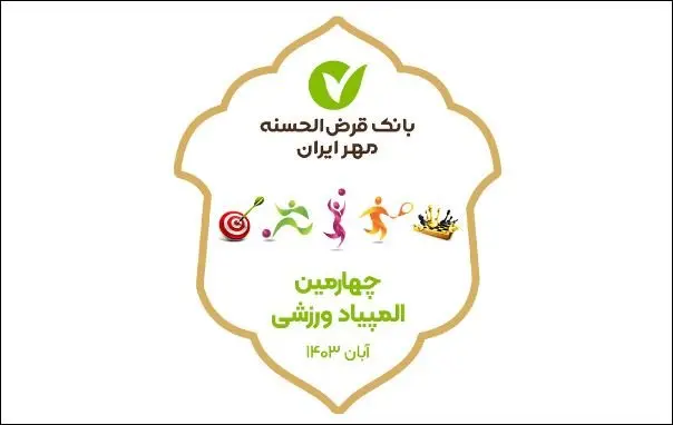 مراسم افتتاحیه المپیاد ورزشی بانک قرضالحسنه مهر ایران برگزار شد