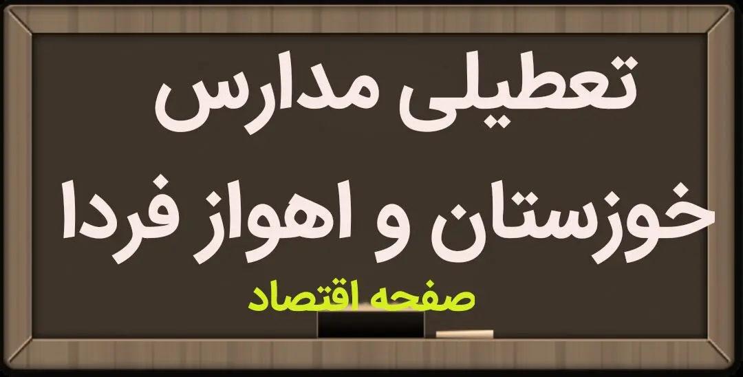 تعطیلی مدارس خوزستان و اهواز سه شنبه ۱۱ اردیبهشت ۱۴۰۳