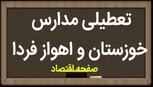 مدارس خوزستان و اهواز فردا سه شنبه ۱۱ اردیبهشت ماه ۱۴۰۳ تعطیل است؟ | تعطیلی مدارس اهواز سه شنبه ۱۱ اردیبهشت ۱۴۰۳