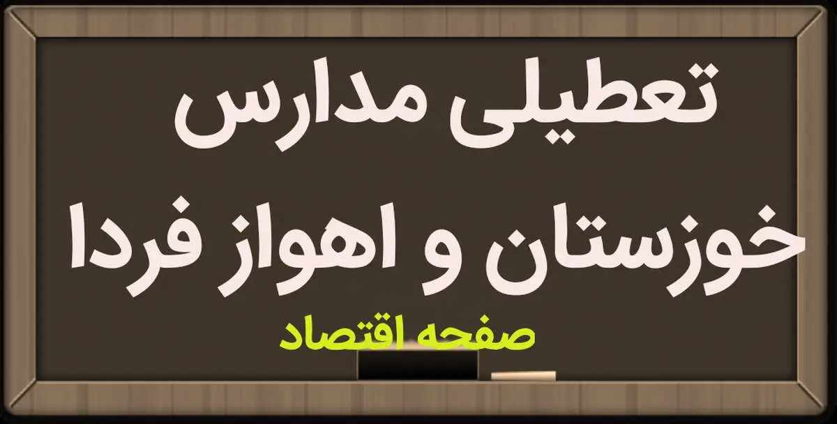 تعطیلی مدارس خوزستان و اهواز سه شنبه ۱۱ اردیبهشت ۱۴۰۳
