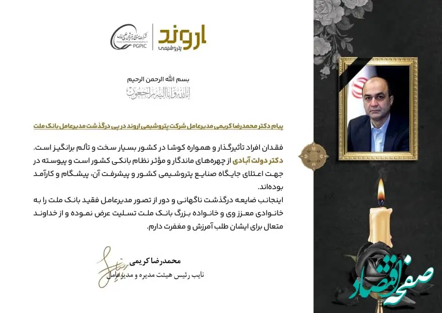 پیام تسلیت دکتر محمدرضاکریمی مدیرعامل شرکت پتروشیمی اروند در پی درگذشت مدیرعامل بانک ملت