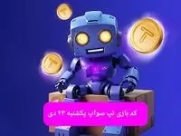 کد ویدئوهای بازی تپ سواپ یکشنبه ۲۳ دی ۱۴۰۳