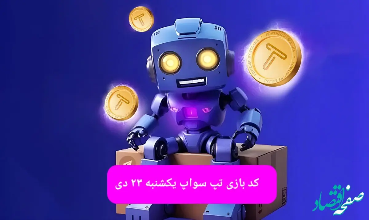 کد ویدئوهای بازی تپ سواپ یکشنبه ۲۳ دی ۱۴۰۳